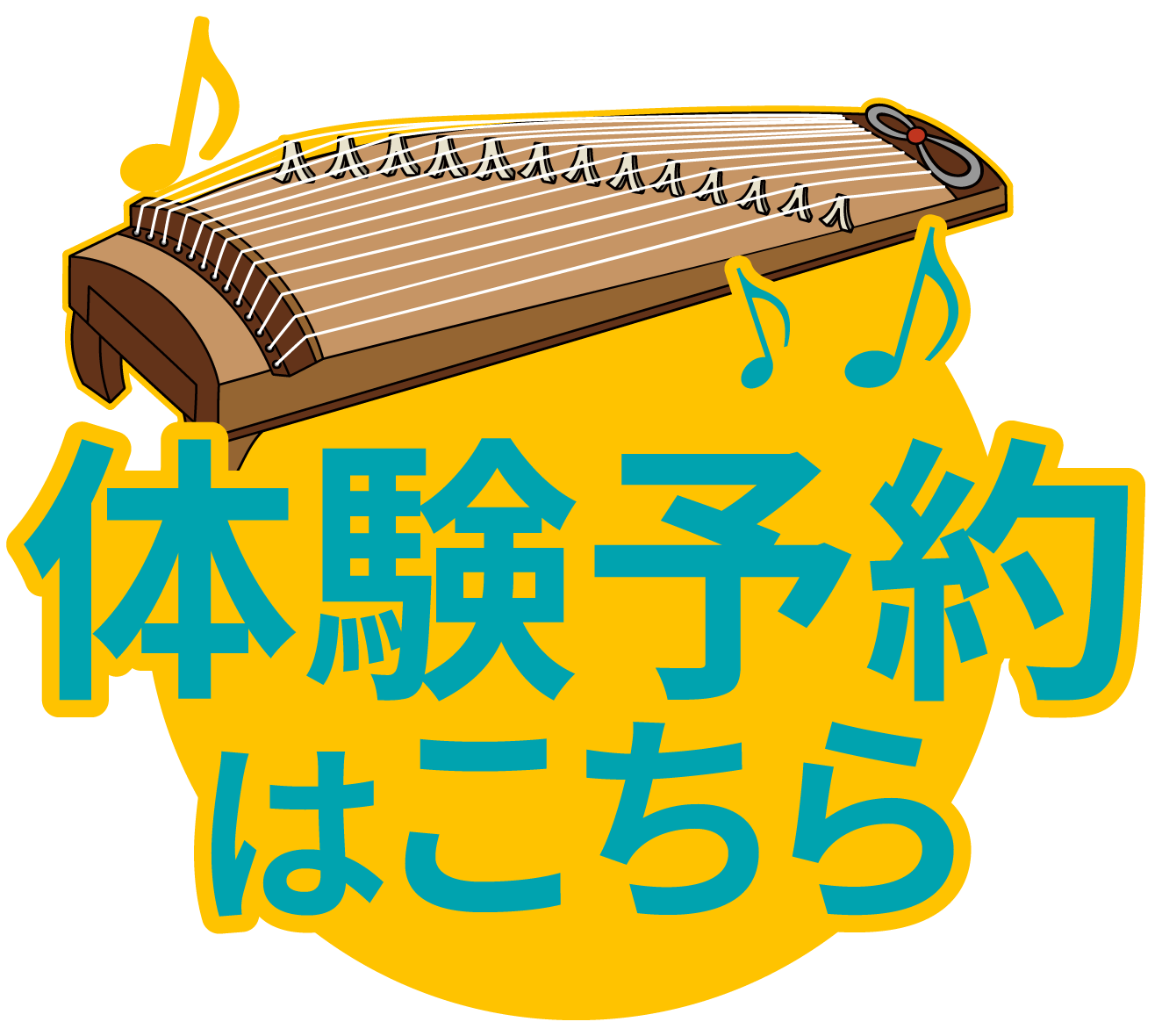 体験予約はこちら
